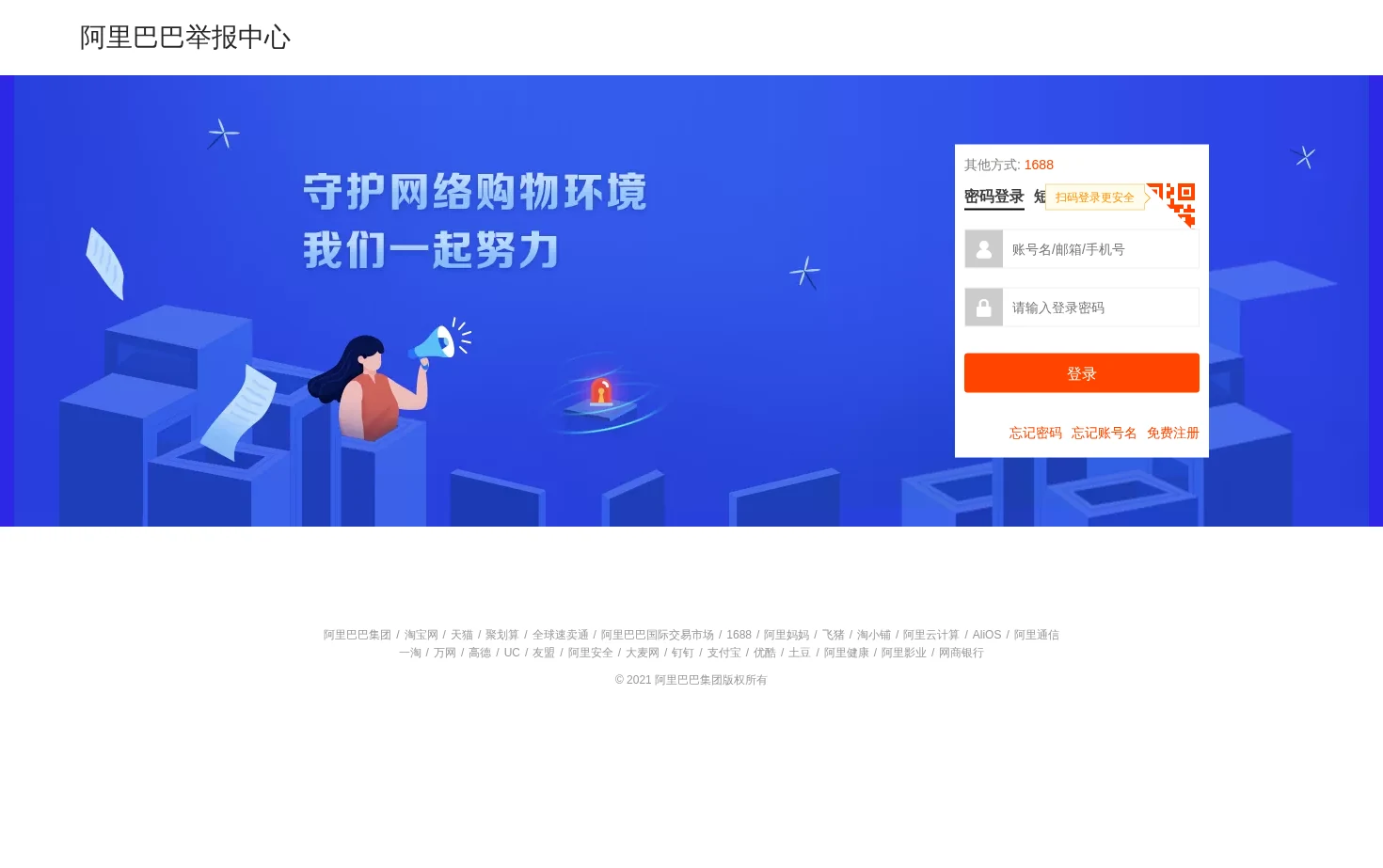 阿里巴巴举报中心 页面快照